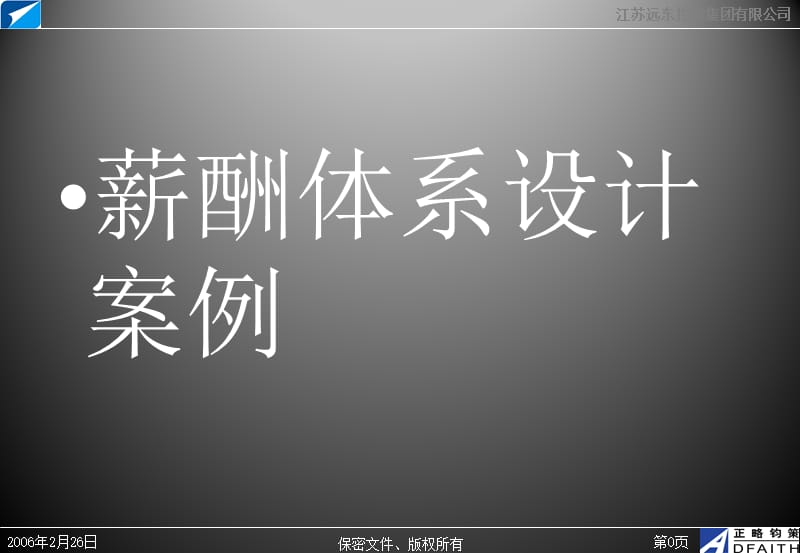 薪酬体系设计案例精.ppt_第1页