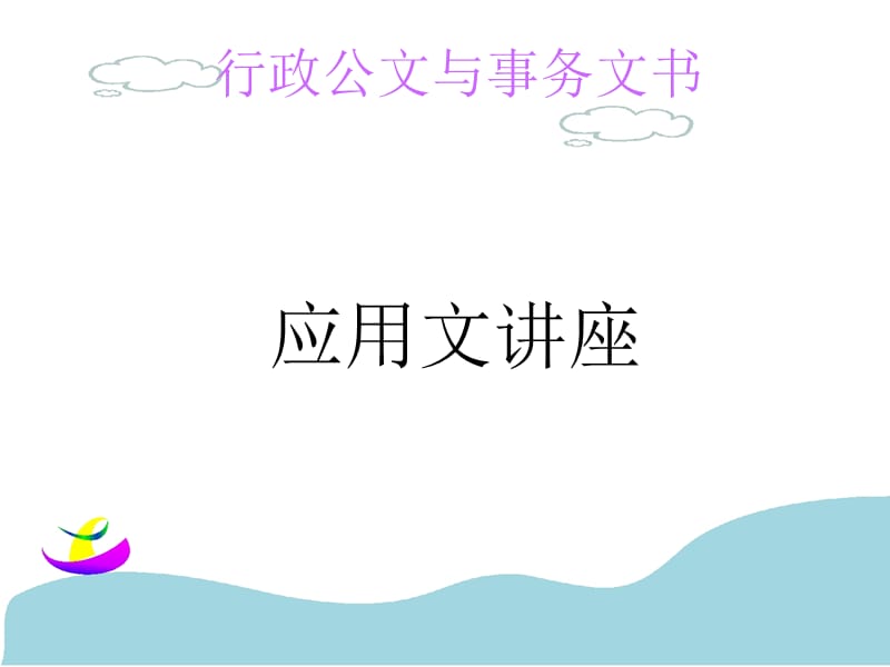 应用文讲座.ppt_第1页