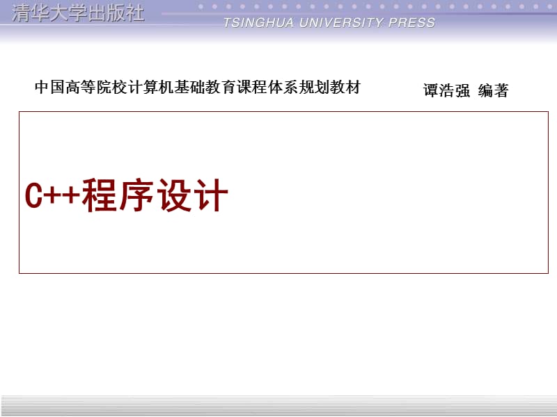 谭浩强C程序设计课件.ppt_第1页