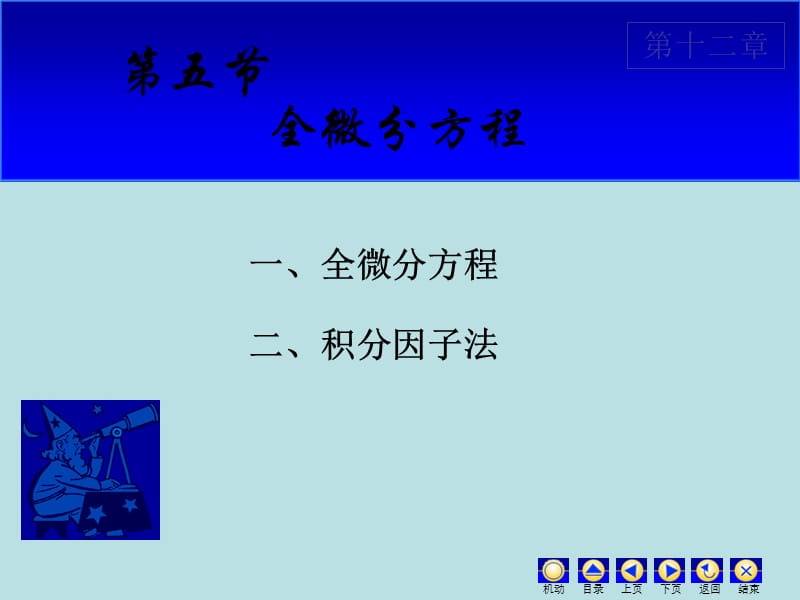 全微分方程.ppt_第1页