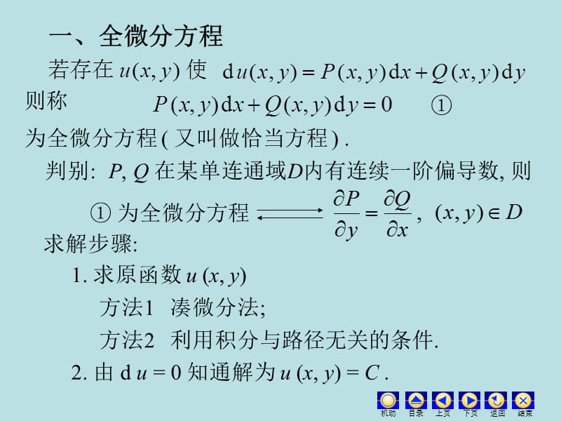 全微分方程.ppt_第2页