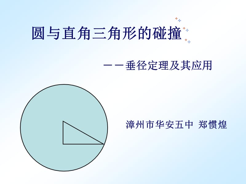 圆与直角三角形碰撞.ppt_第1页