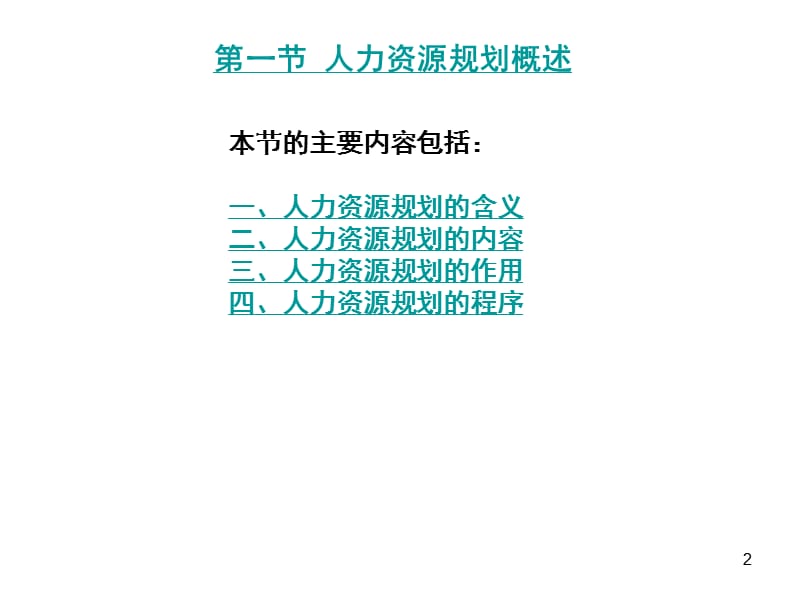 人力资源规划HumanResourcePlanning.ppt_第2页