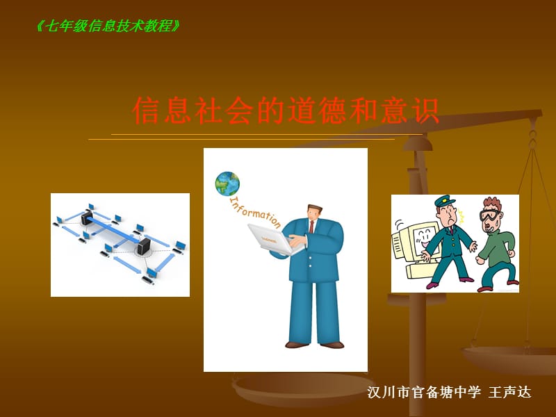 信息社会道德和意识.ppt_第1页