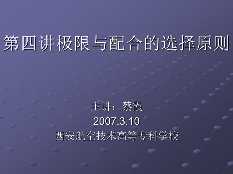 四章节极限与配合选择原则.ppt_第1页