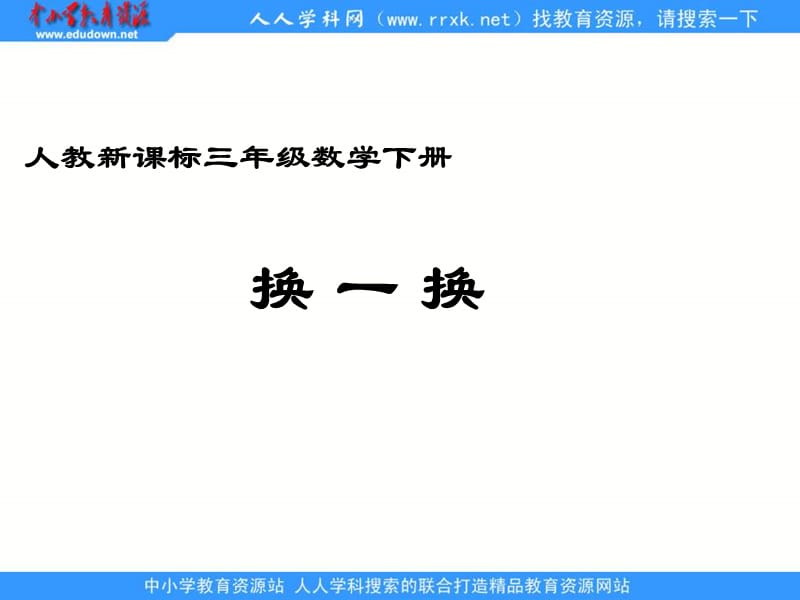 人教课标三下数学广角换一换课件.ppt_第1页