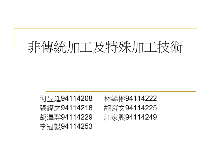 非传统加工及特殊加工技术.ppt_第1页