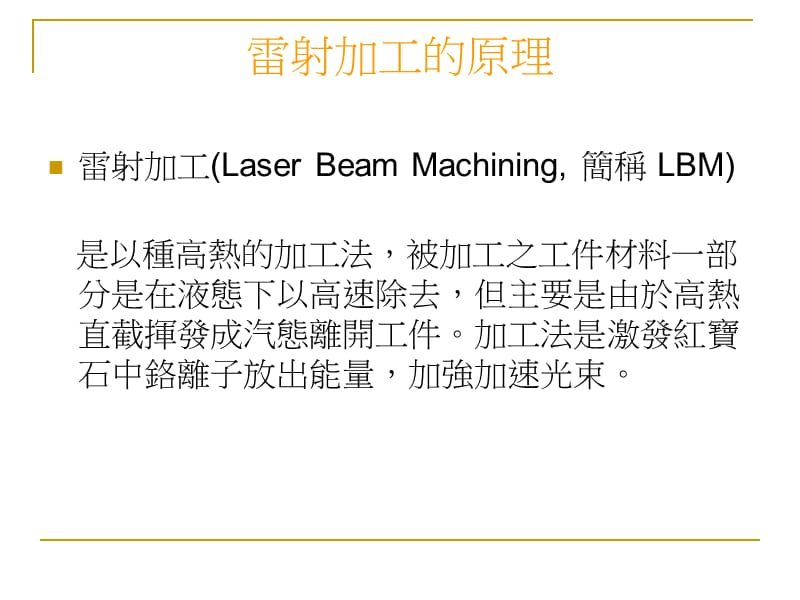 非传统加工及特殊加工技术.ppt_第2页