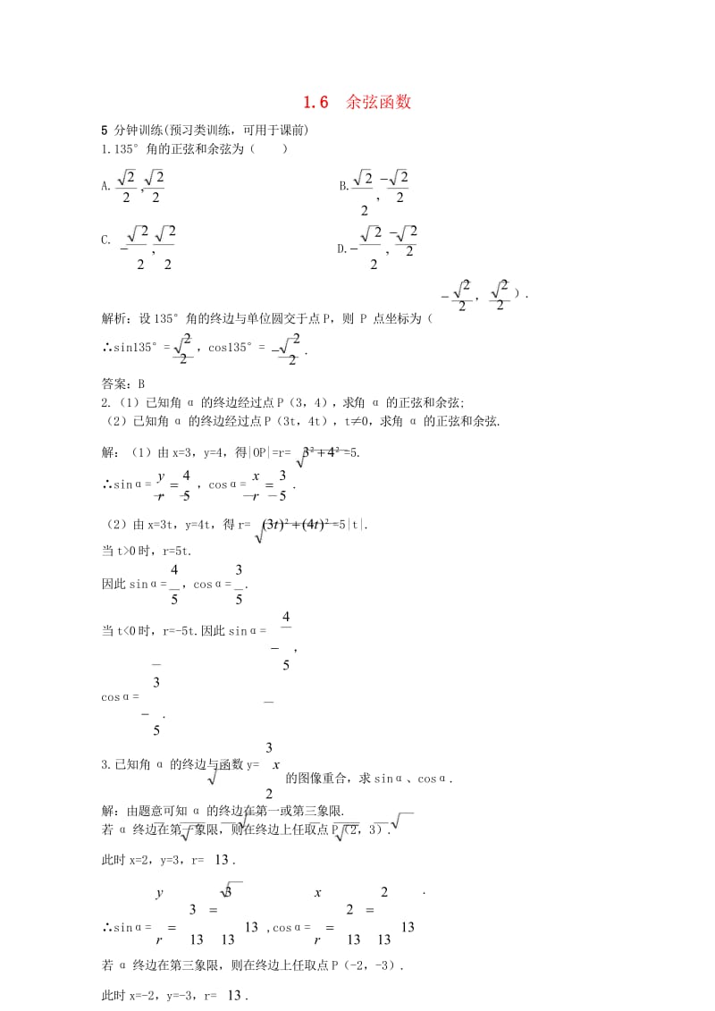 高中数学第一章三角函数1.6余弦函数的图像与性质优化训练北师大版必修420170825316.wps_第1页