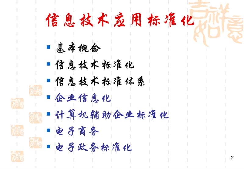 信息技术标准化冯ppt课件.ppt_第2页