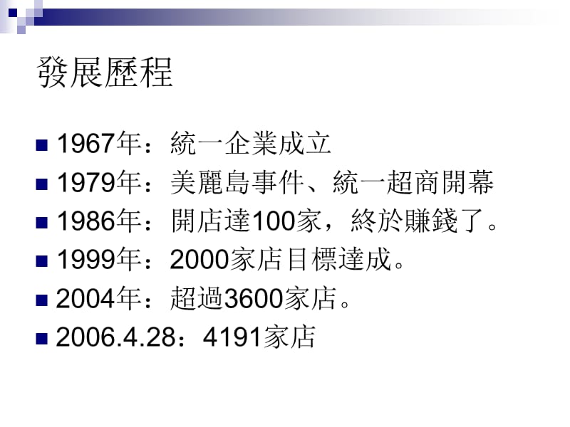 台湾7-11创新行销学.ppt_第3页