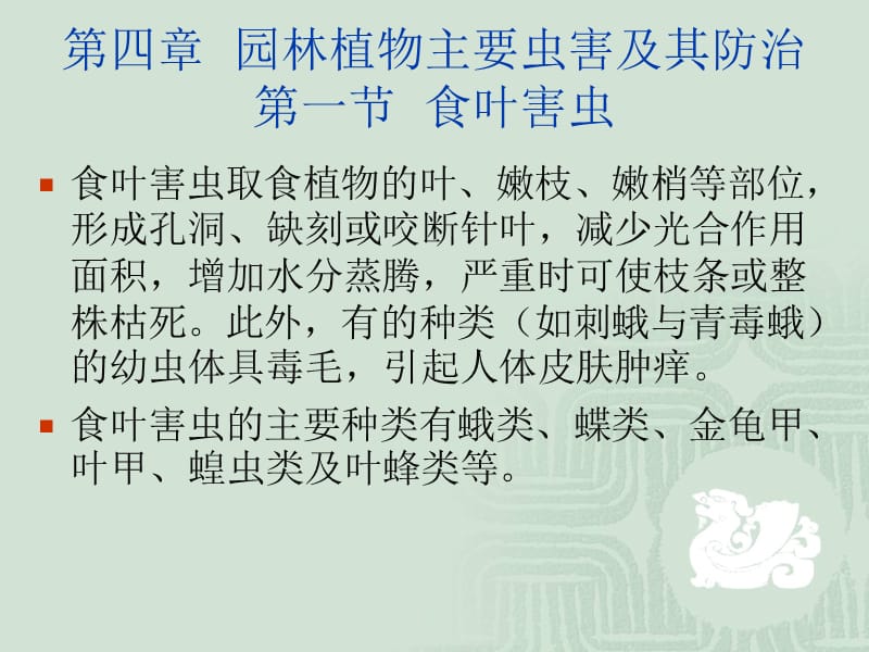 四章节园林植物主要虫害及其防治.ppt_第2页