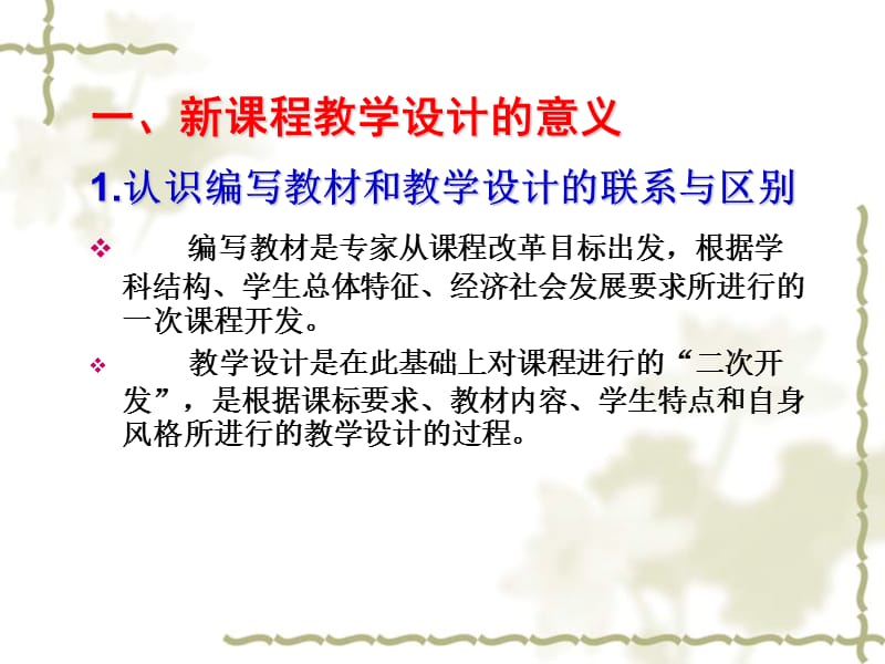 新课程教学设计方案解读加工教材的策略.ppt_第2页