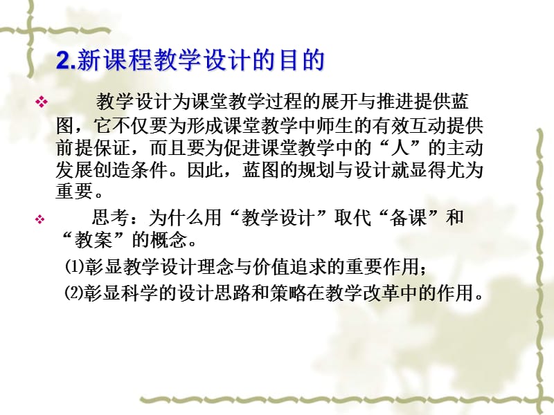 新课程教学设计方案解读加工教材的策略.ppt_第3页