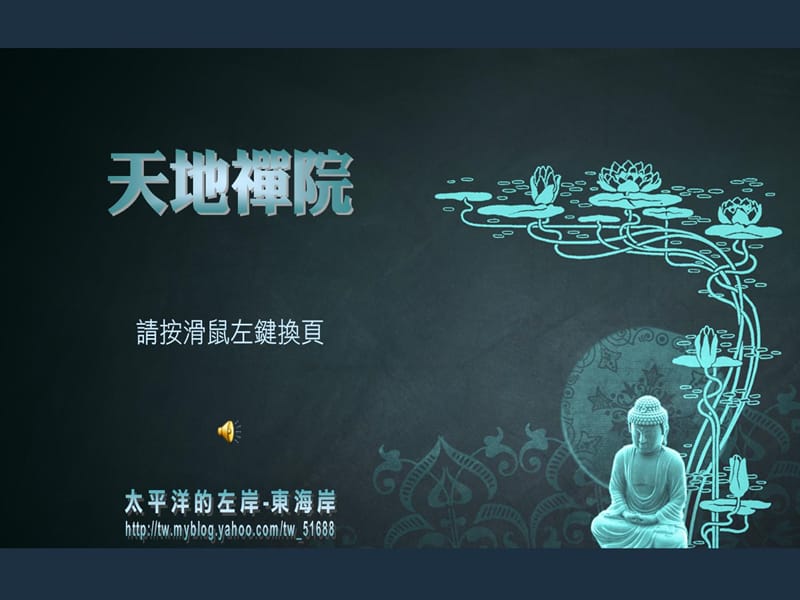 天地禅music.ppt_第1页