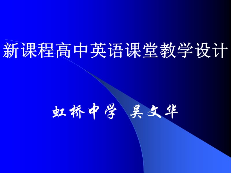 新课程高中英语课堂教学设计.ppt_第1页