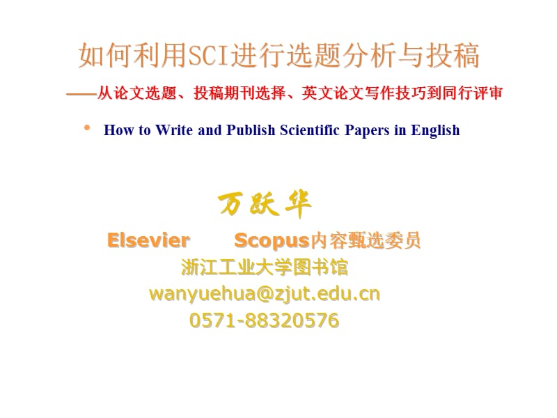 如何利用SCI进行选题分析与投稿.ppt_第1页