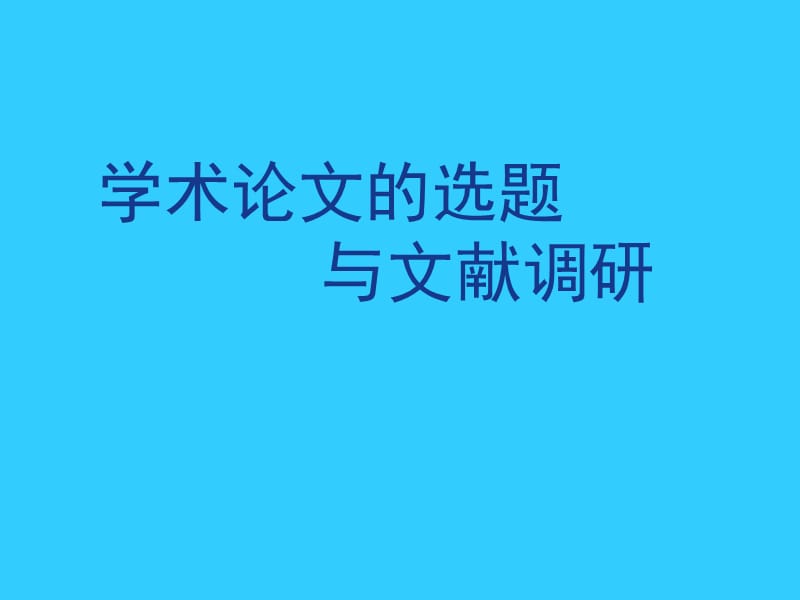 学术论文的选题与文献调研.ppt_第1页