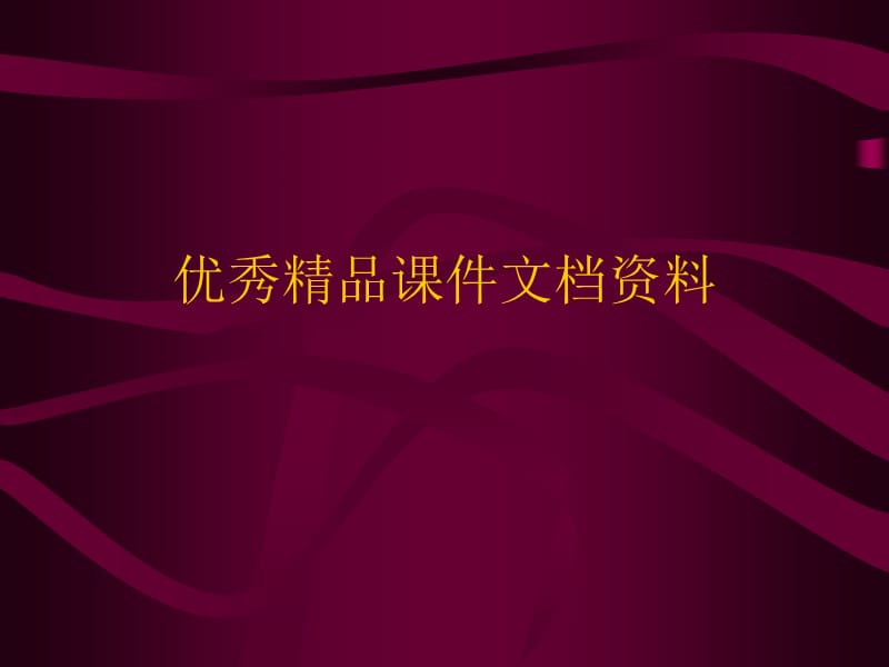 信号与系统讨论课讲稿关于拉普拉斯变换初值问题的讨论.ppt_第1页