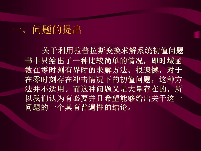 信号与系统讨论课讲稿关于拉普拉斯变换初值问题的讨论.ppt_第3页