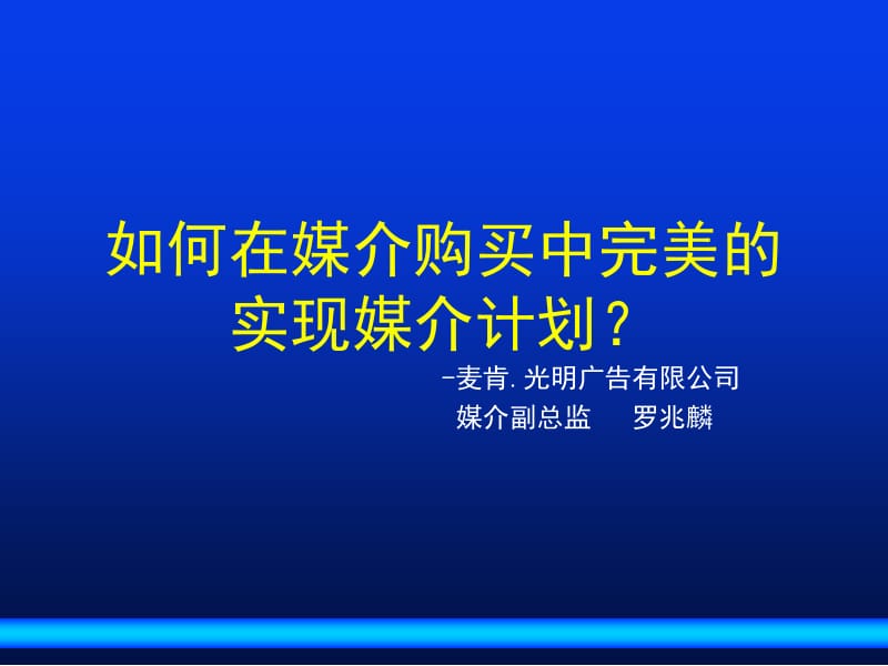 如何在媒介购买中完美的实现媒介计划.ppt_第1页