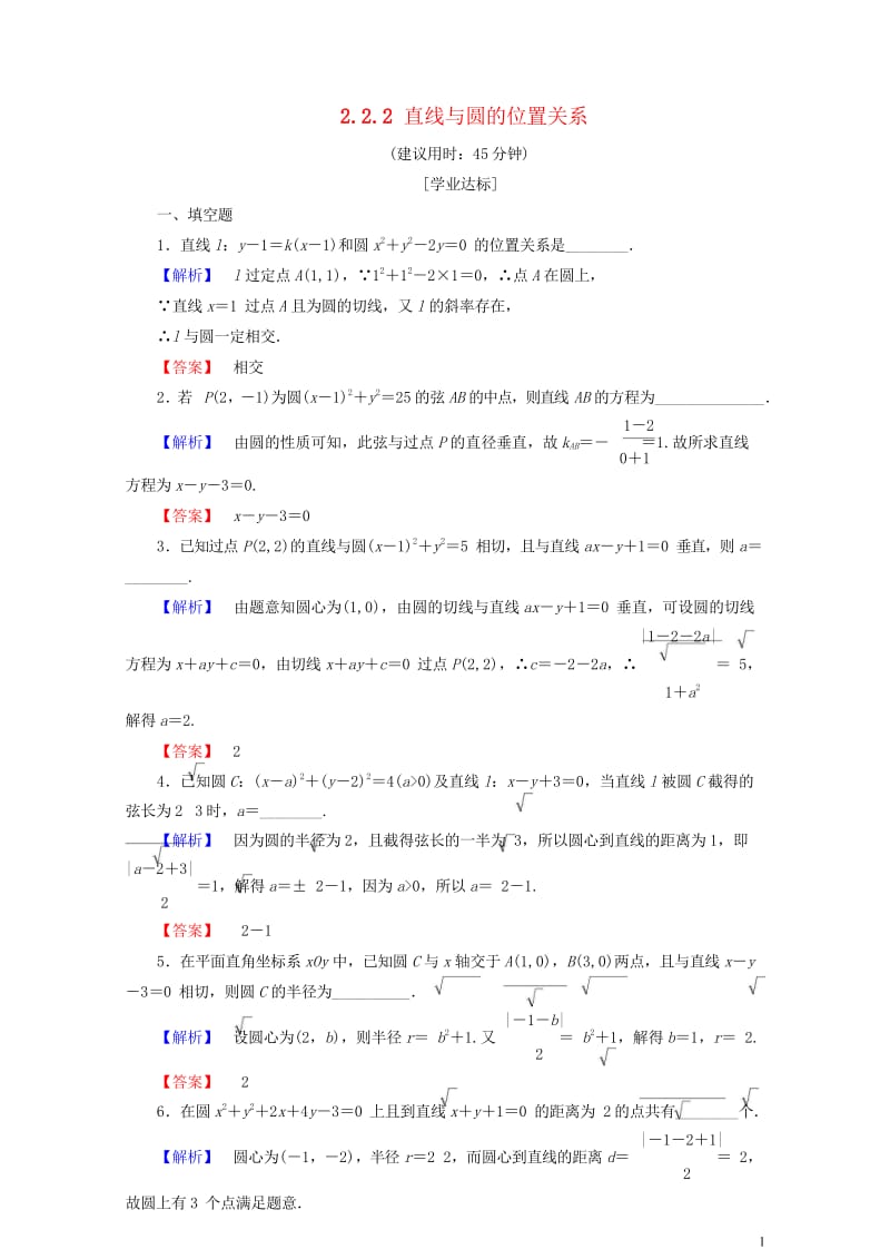 2018版高中数学第二章平面解析几何初步2.2.2直线与圆的位置关系学业分层测评苏教版必修220170722273.wps_第1页