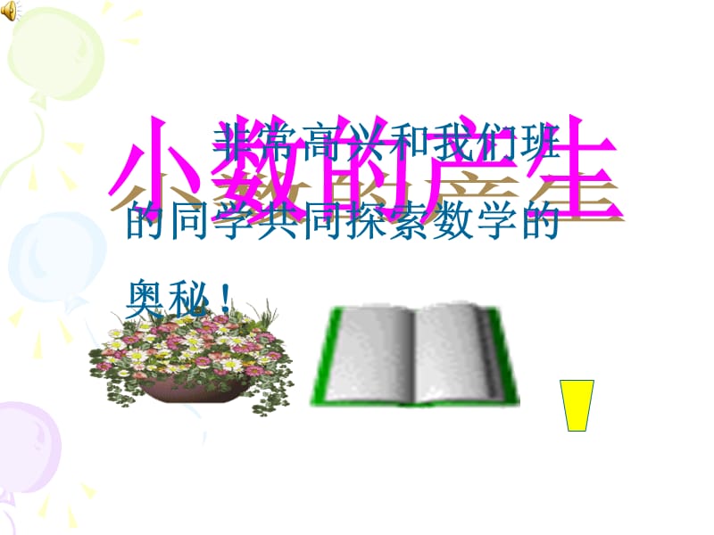 非常高兴和我们班的同学共同探索数学的奥秘！.ppt_第1页