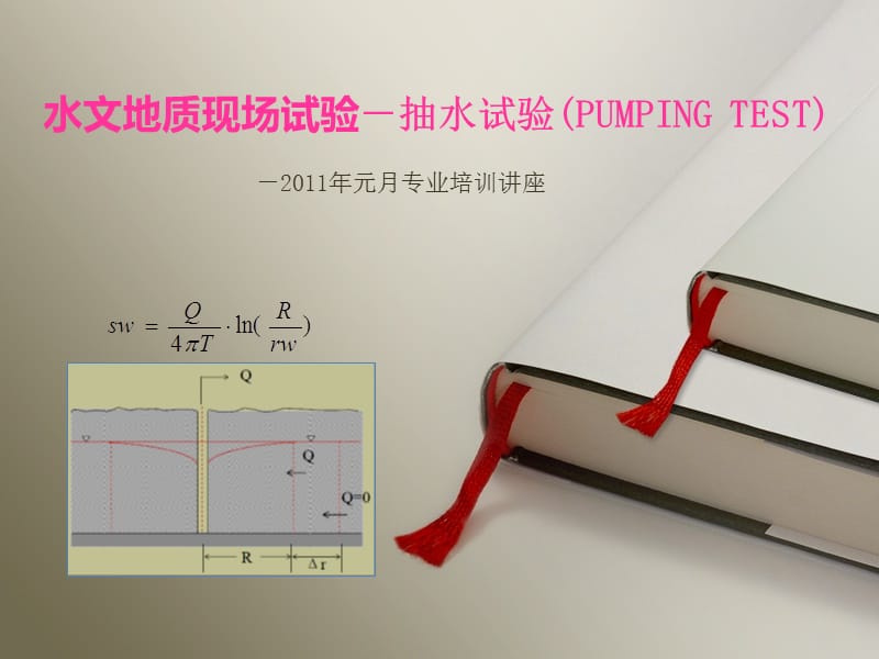 水文地质现场试验－抽水试验.ppt_第1页