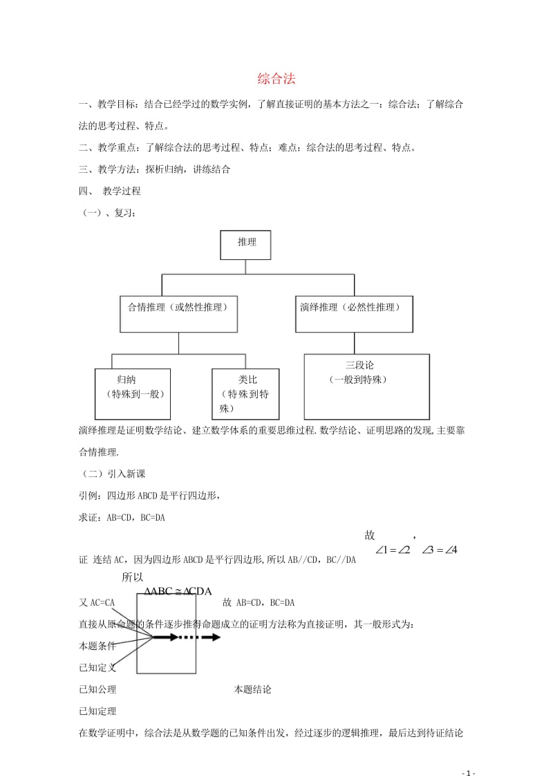 高中数学第一章推理与证明1.2综合法与分析法综合法教案北师大版选修2_220170927345.wps_第1页