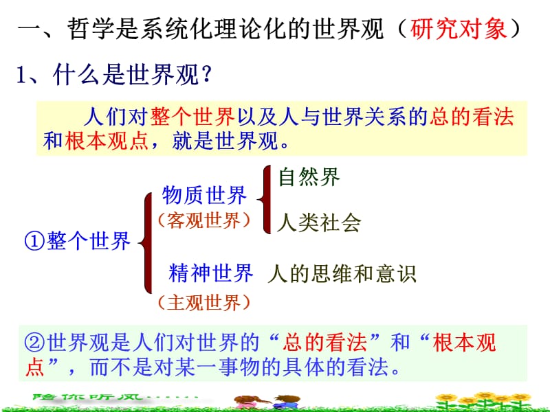 一哲学是系统化理论化的世界观研究对象.ppt_第2页