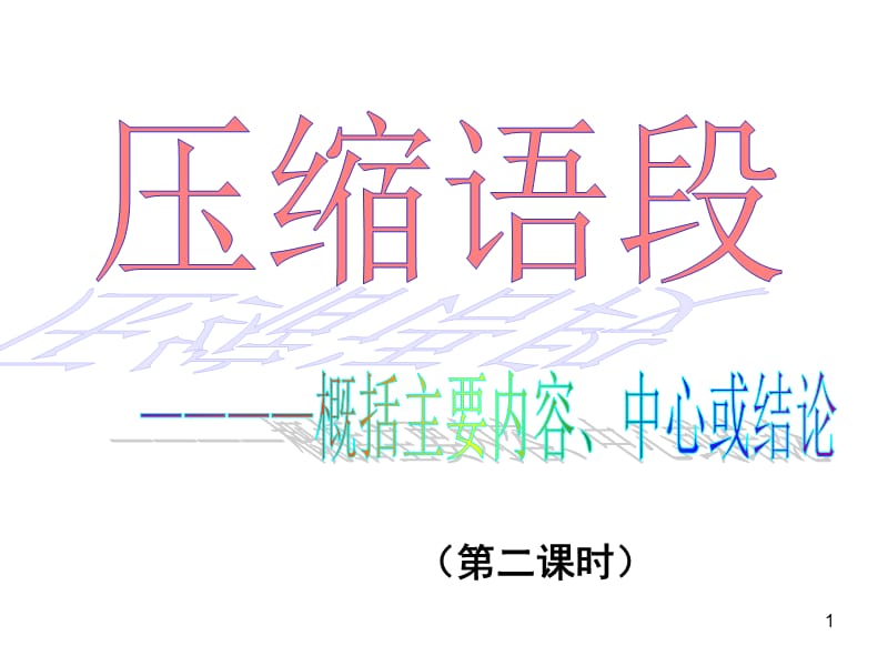 压缩语段课件第2课时.ppt_第1页