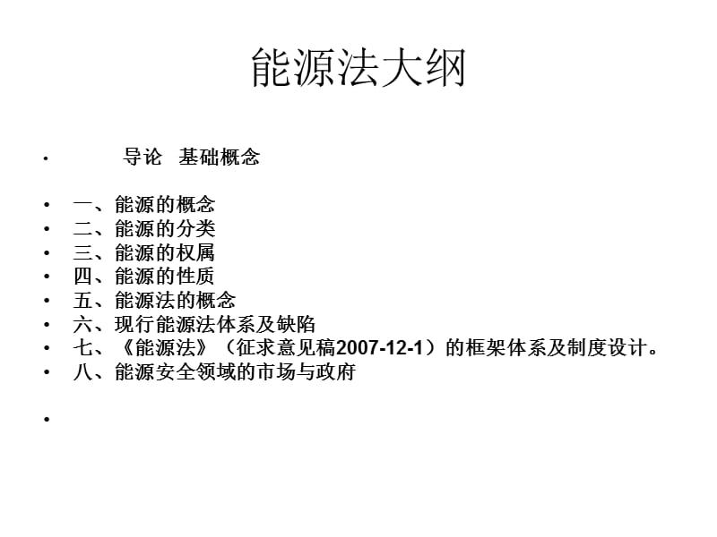 能源法20121ppt课件.ppt_第3页