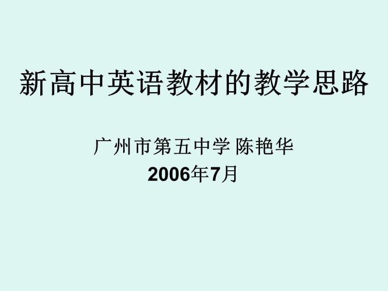 新高中英语教材教学思路广州市五中学陈艳华2006年7月.ppt_第1页