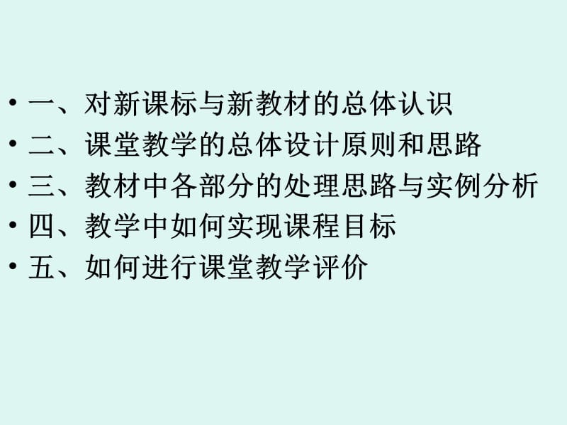 新高中英语教材教学思路广州市五中学陈艳华2006年7月.ppt_第2页