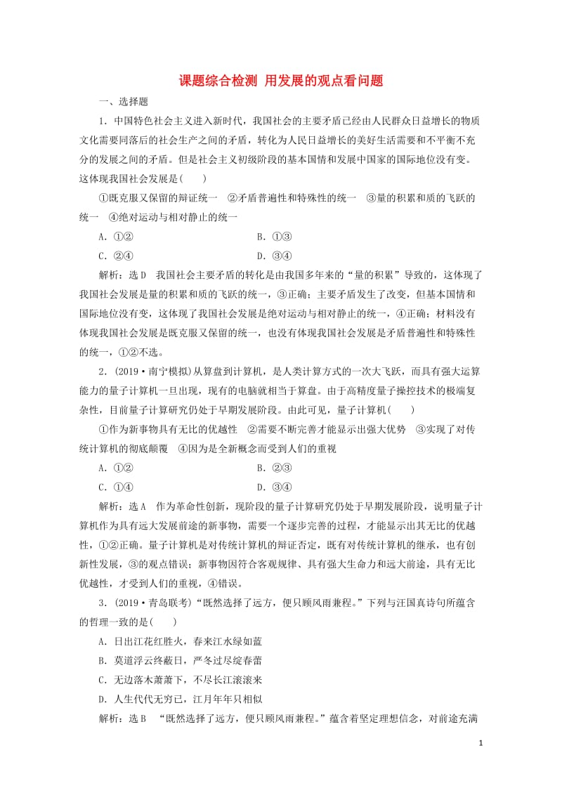 通用版2020版高考政治一轮复习课题综合检测用发展的观点看问题20190512126.doc_第1页