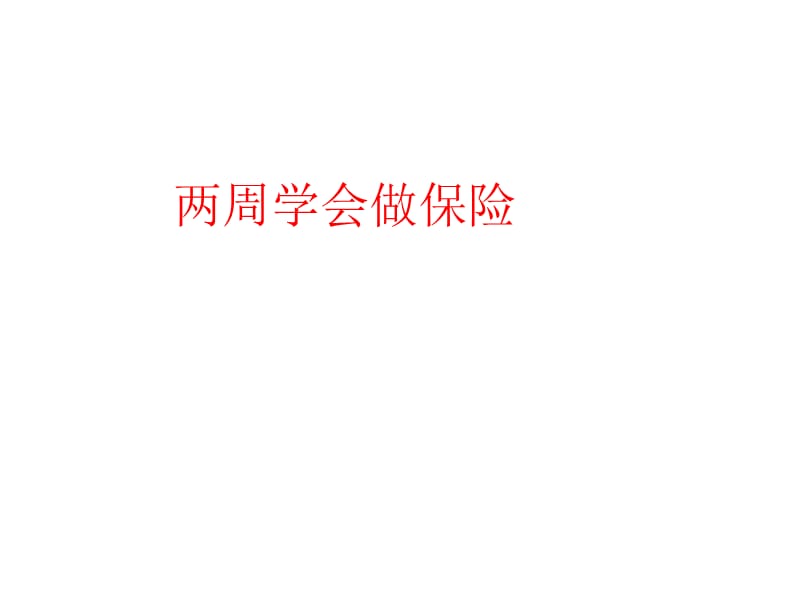 新两周学会做保险.ppt_第1页