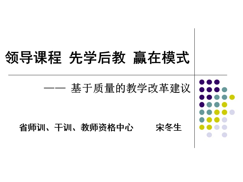 领导课程先学后教赢在模式.ppt_第1页