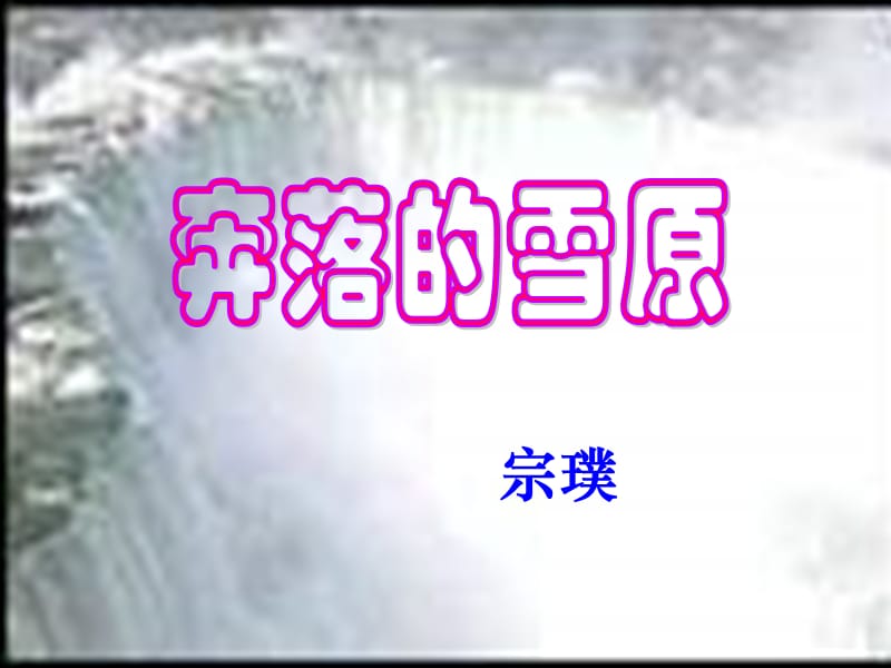 鲁教版六年级上奔落的雪原课件.ppt_第2页