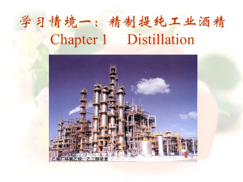 学习情境一精制提纯工业酒精Chapter1Distillation.ppt_第1页