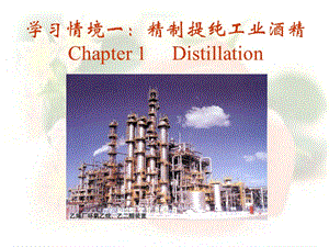 学习情境一精制提纯工业酒精Chapter1Distillation.ppt