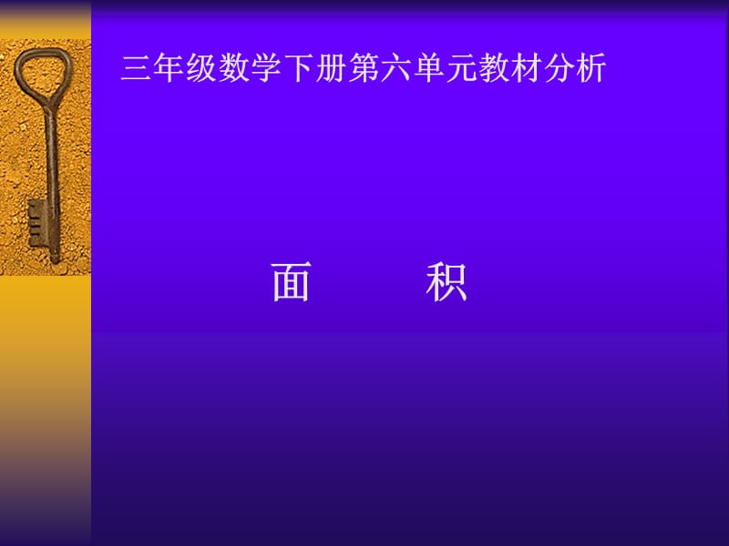 面积三年级数学下册第六单元教材分析ppt课件.ppt_第1页