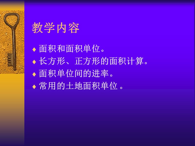 面积三年级数学下册第六单元教材分析ppt课件.ppt_第2页