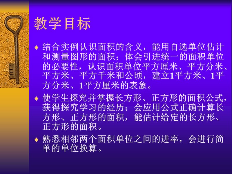 面积三年级数学下册第六单元教材分析ppt课件.ppt_第3页