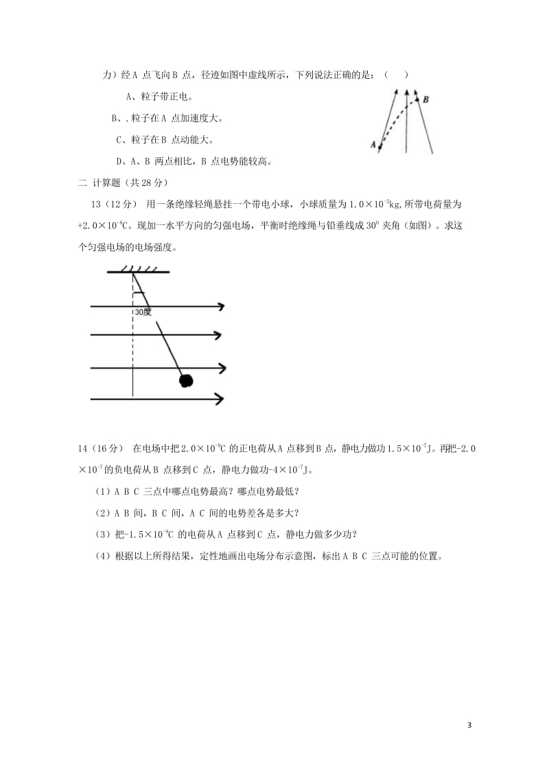 安徽省宿州市2016_2017学年高二物理上学期期中试题理无答案20170918018.wps_第3页