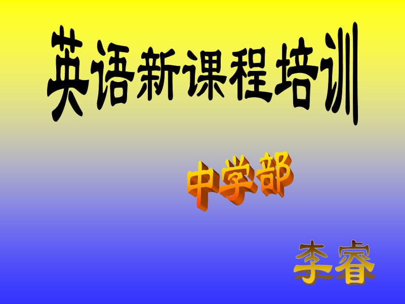 一从教学大纲到课程标准英语课程与教学的回顾与展.ppt_第1页