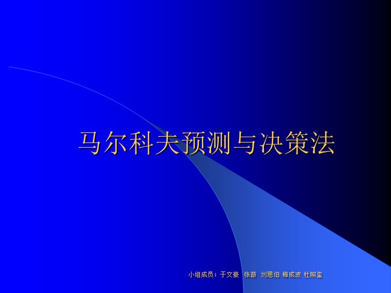 马尔科夫预测与决策ppt课件.ppt_第1页