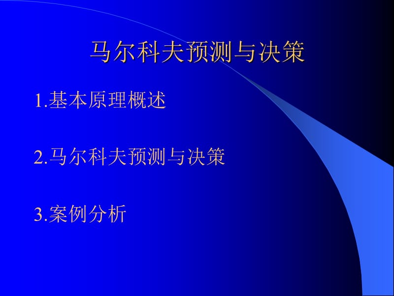 马尔科夫预测与决策ppt课件.ppt_第2页