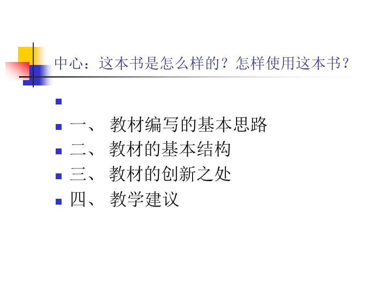 思想政治2---政治生活教学建议.ppt_第2页