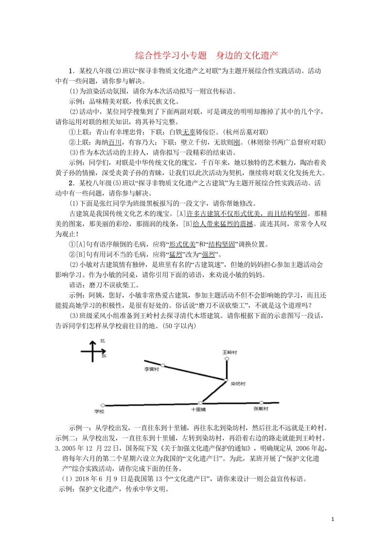 2017秋八年级语文上册综合性学习小专题身边的文化遗产习题新人教版20170912366.wps_第1页