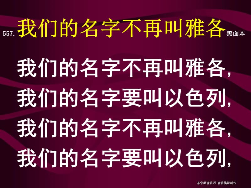 我们的名字不再叫雅各黑面本.ppt_第1页